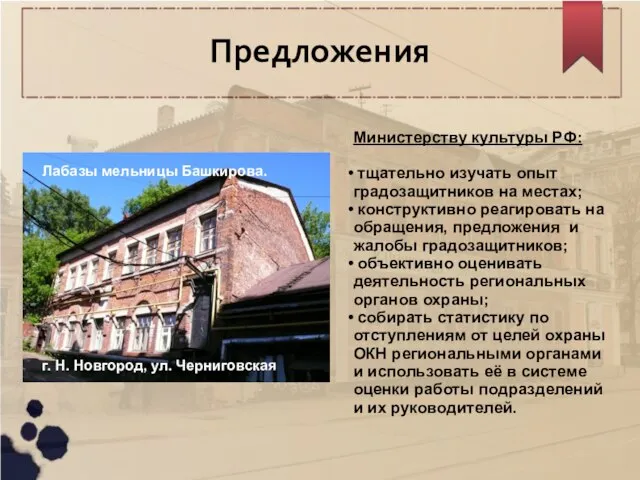 Предложения Министерству культуры РФ: тщательно изучать опыт градозащитников на местах; конструктивно реагировать