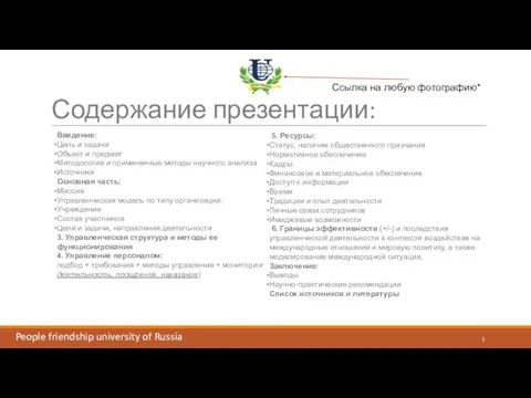 Содержание презентации: 5. Ресурсы: Статус, наличие общественного признания Нормативное обеспечение Кадры Финансовое