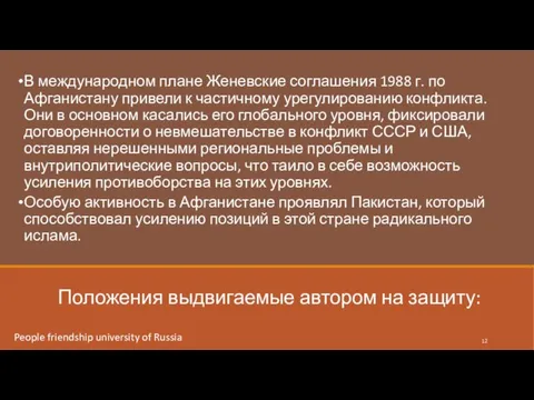 Положения выдвигаемые автором на защиту: В международном плане Женевские соглашения 1988 г.