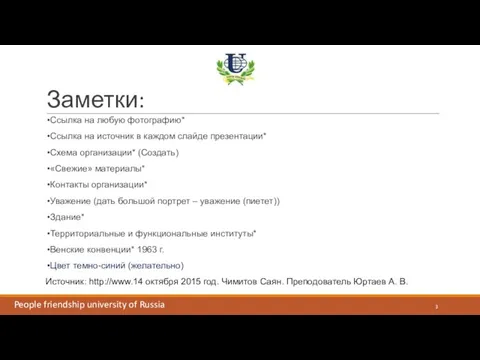 Заметки: People friendship university of Russia Источник: http://www.14 октября 2015 год. Чимитов
