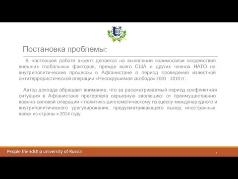 People friendship university of Russia В настоящей работе акцент делается на выявлении