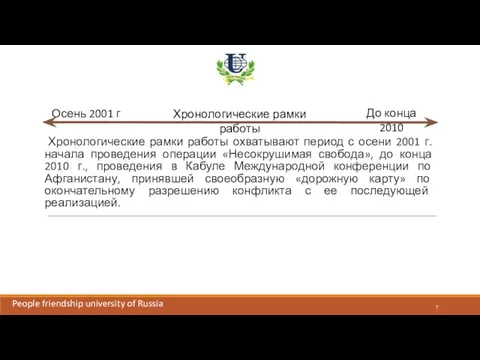 Хронологические рамки работы охватывают период с осени 2001 г. начала проведения операции