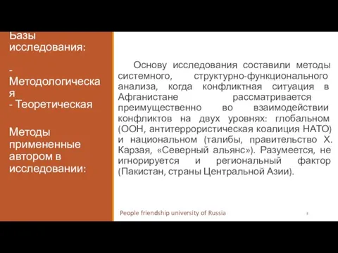 Базы исследования: - Методологическая - Теоретическая Основу исследования составили методы системного, структурно-функционального