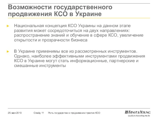 Возможности государственного продвижения КСО в Украине Национальная концепция КСО Украины на данном