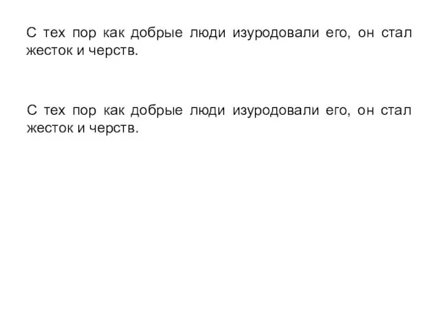 С тех пор как добрые люди изуродовали его, он стал жесток и