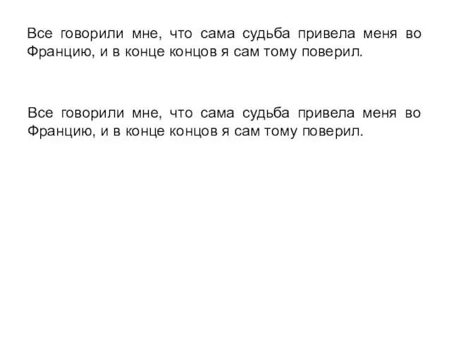 Все говорили мне, что сама судьба привела меня во Францию, и в