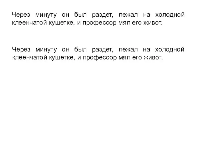 Через минуту он был раздет, лежал на холодной клеенчатой кушетке, и профессор