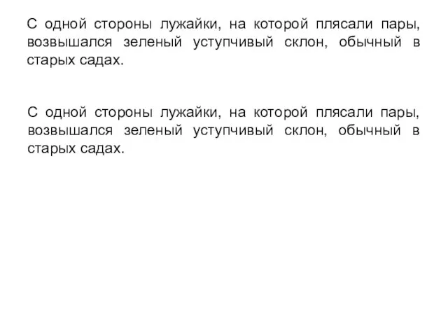 С одной стороны лужайки, на которой плясали пары, возвышался зеленый уступчивый склон,