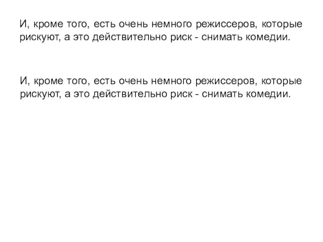 И, кроме того, есть очень немного режиссеров, которые рискуют, а это действительно