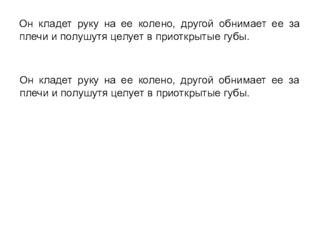 Он кладет руку на ее колено, другой обнимает ее за плечи и