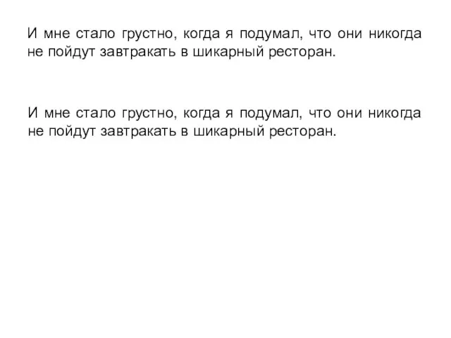 И мне стало грустно, когда я подумал, что они никогда не пойдут