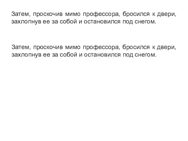 Затем, проскочив мимо профессора, бросился к двери, захлопнув ее за собой и