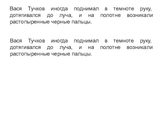 Вася Тучков иногда поднимал в темноте руку, дотягивался до луча, и на