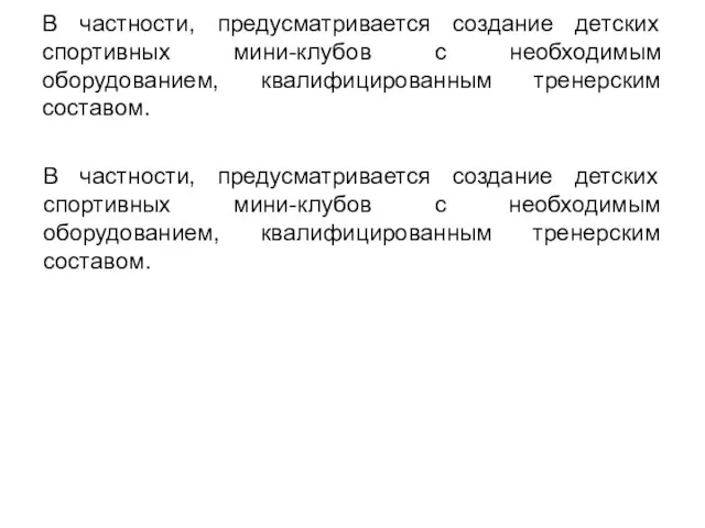 В частности, предусматривается создание детских спортивных мини-клубов с необходимым оборудованием, квалифицированным тренерским