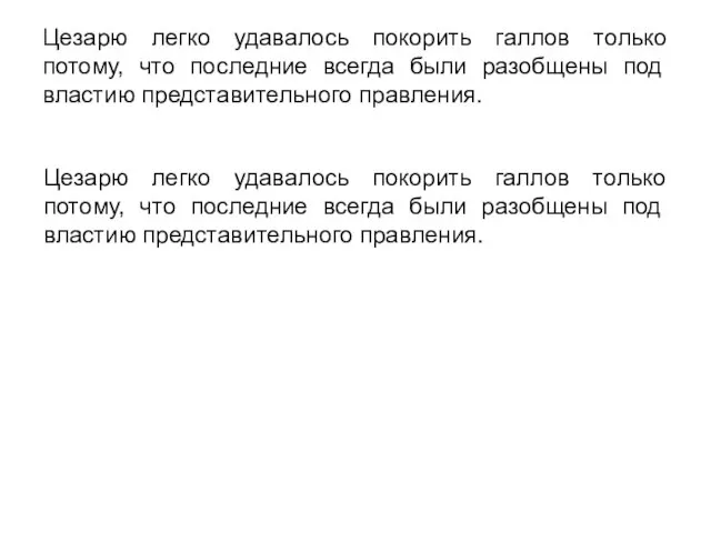 Цезарю легко удавалось покорить галлов только потому, что последние всегда были разобщены