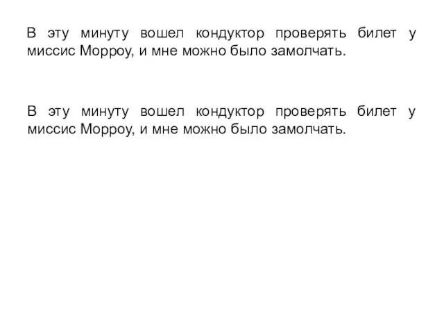 В эту минуту вошел кондуктор проверять билет у миссис Морроу, и мне