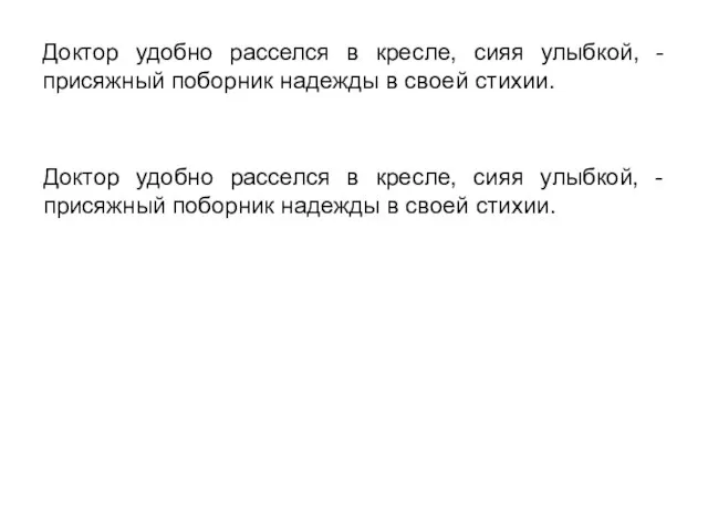 Доктор удобно расселся в кресле, сияя улыбкой, - присяжный поборник надежды в