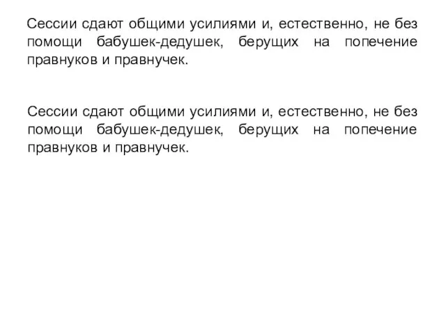 Сессии сдают общими усилиями и, естественно, не без помощи бабушек-дедушек, берущих на