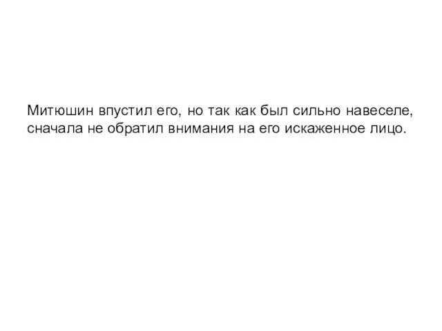 Митюшин впустил его, но так как был сильно навеселе, сначала не обратил