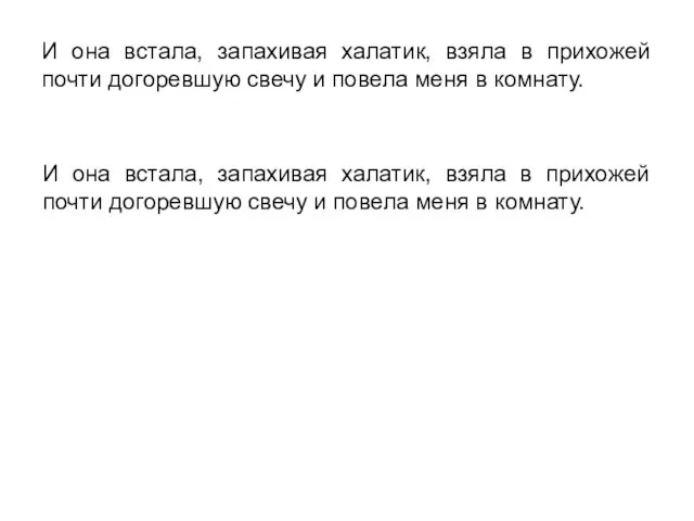 И она встала, запахивая халатик, взяла в прихожей почти догоревшую свечу и