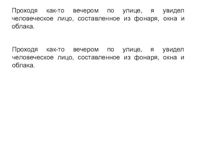 Проходя как-то вечером по улице, я увидел человеческое лицо, составленное из фонаря,