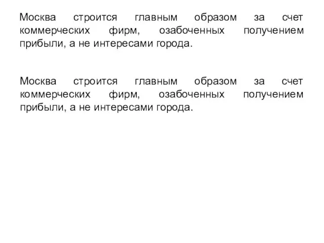 Москва строится главным образом за счет коммерческих фирм, озабоченных получением прибыли, а