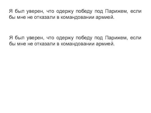 Я был уверен, что одержу победу под Парижем, если бы мне не