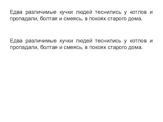 Едва различимые кучки людей теснились у котлов и пропадали, болтая и смеясь,