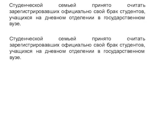 Студенческой семьей принято считать зарегистрировавших официально свой брак студентов, учащихся на дневном