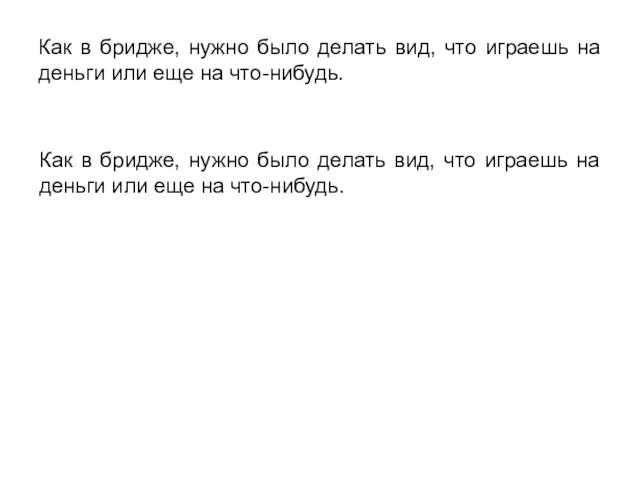 Как в бридже, нужно было делать вид, что играешь на деньги или