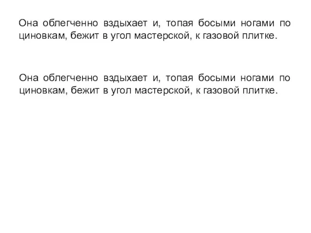 Она облегченно вздыхает и, топая босыми ногами по циновкам, бежит в угол