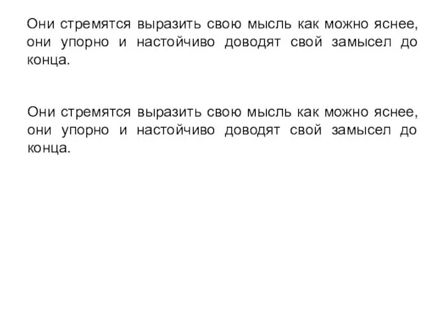 Они стремятся выразить свою мысль как можно яснее, они упорно и настойчиво