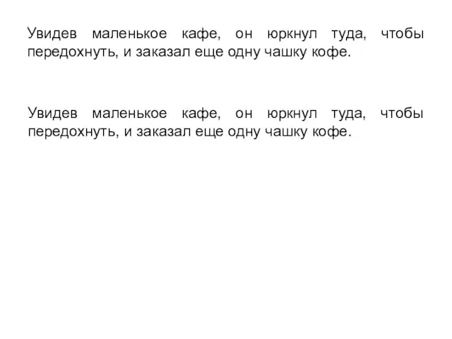 Увидев маленькое кафе, он юркнул туда, чтобы передохнуть, и заказал еще одну