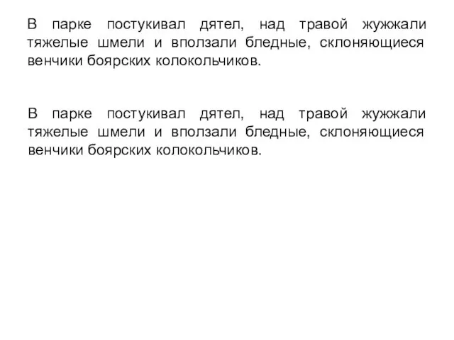 В парке постукивал дятел, над травой жужжали тяжелые шмели и вползали бледные,