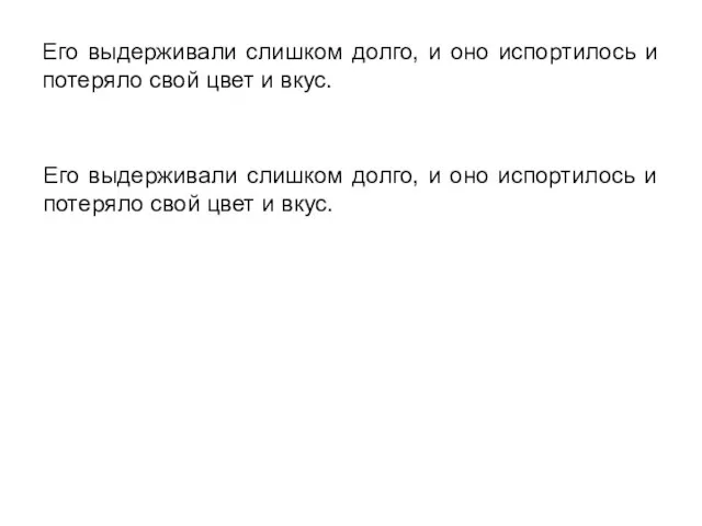 Его выдерживали слишком долго, и оно испортилось и потеряло свой цвет и