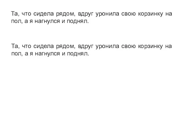 Та, что сидела рядом, вдруг уронила свою корзинку на пол, а я