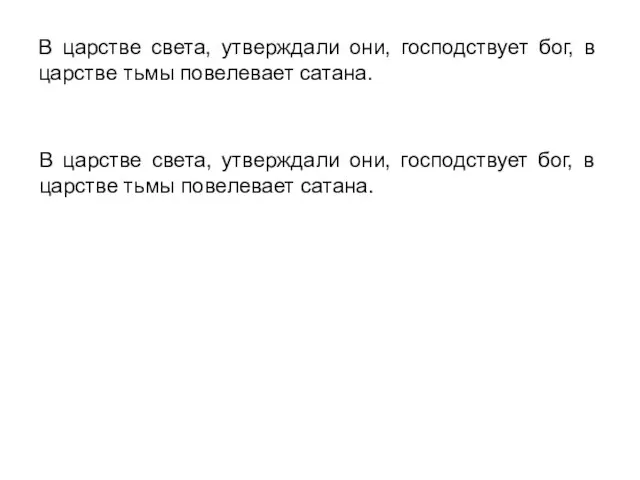 В царстве света, утверждали они, господствует бог, в царстве тьмы повелевает сатана.