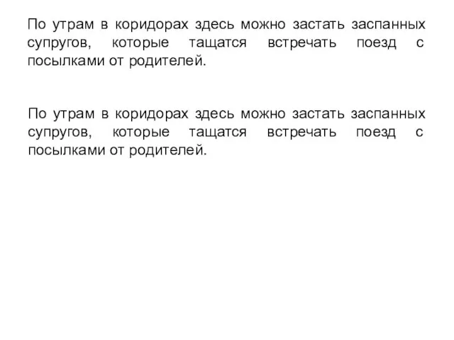 По утрам в коридорах здесь можно застать заспанных супругов, которые тащатся встречать