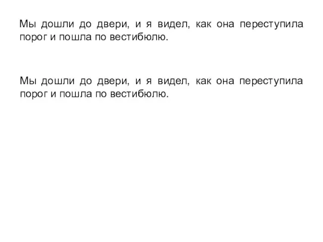 Мы дошли до двери, и я видел, как она переступила порог и