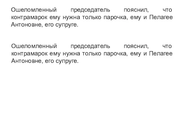 Ошеломленный председатель пояснил, что контрамарок ему нужна только парочка, ему и Пелагее