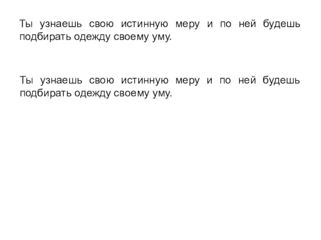 Ты узнаешь свою истинную меру и по ней будешь подбирать одежду своему