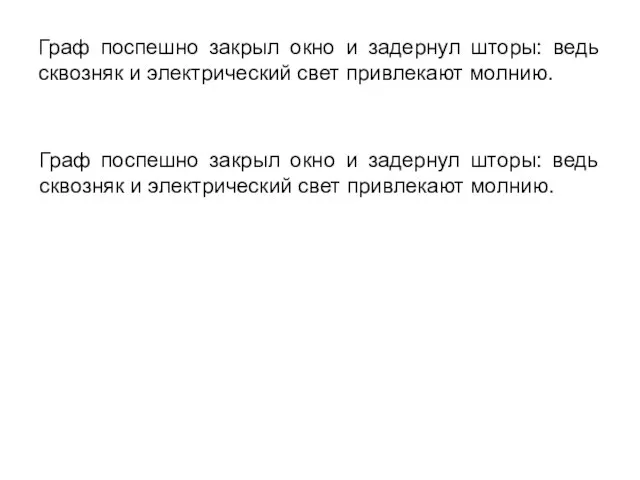 Граф поспешно закрыл окно и задернул шторы: ведь сквозняк и электрический свет