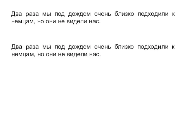 Два раза мы под дождем очень близко подходили к немцам, но они