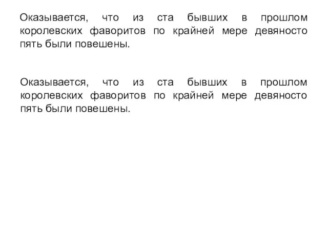 Оказывается, что из ста бывших в прошлом королевских фаворитов по крайней мере