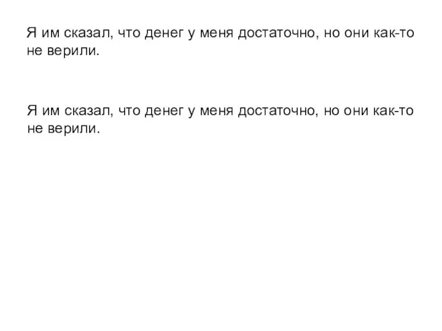 Я им сказал, что денег у меня достаточно, но они как-то не