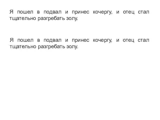 Я пошел в подвал и принес кочергу, и отец стал тщательно разгребать