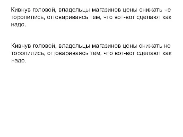 Кивнув головой, владельцы магазинов цены снижать не торопились, отговариваясь тем, что вот-вот