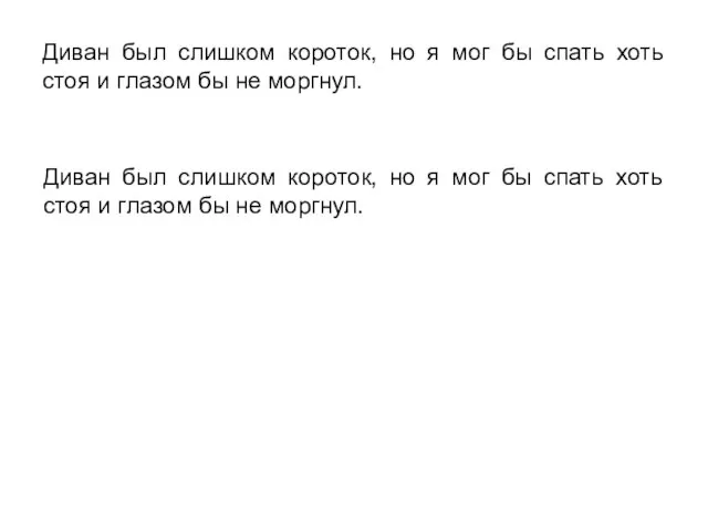 Диван был слишком короток, но я мог бы спать хоть стоя и