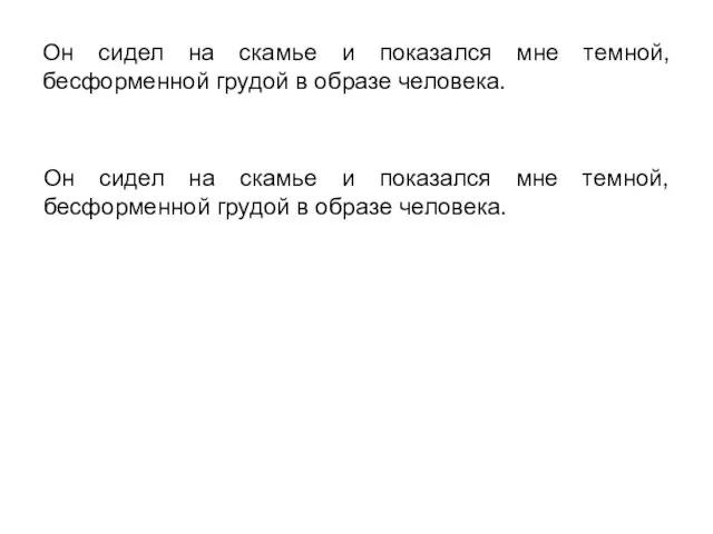 Он сидел на скамье и показался мне темной, бесформенной грудой в образе