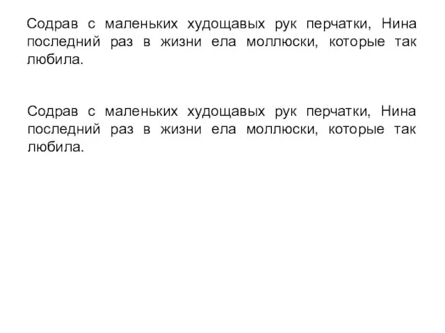 Содрав с маленьких худощавых рук перчатки, Нина последний раз в жизни ела